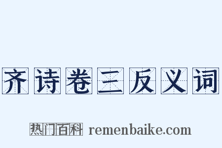 齐诗卷三反义词是什么意思的图片